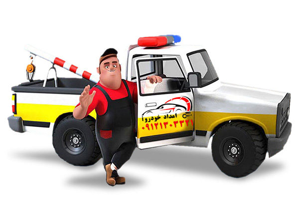 تماس با امداد خودرو